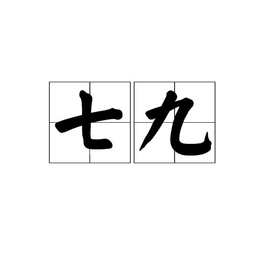 七九(词语)