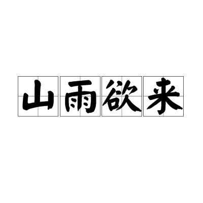 山雨欲来（汉语成语）