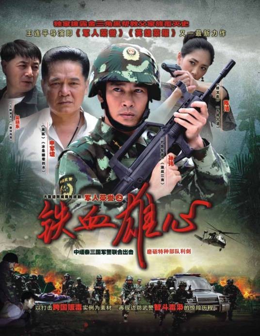 铁血雄心(2012年王连平执导的缉毒剧)