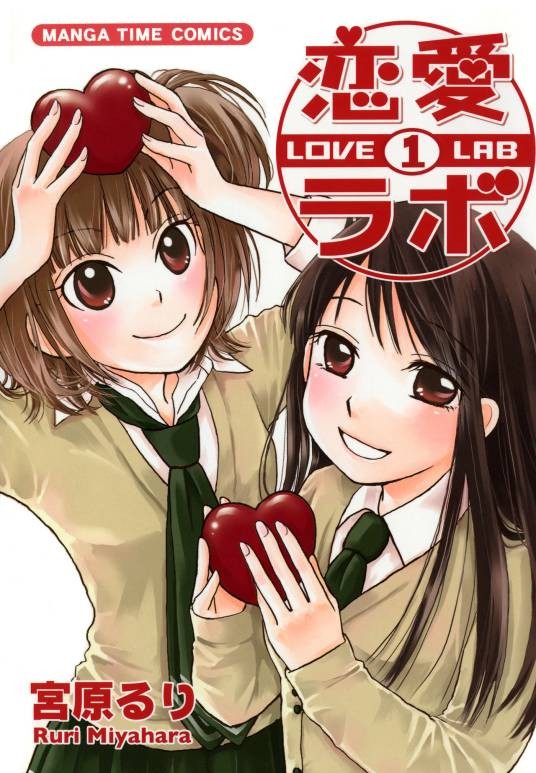 恋爱研究所(宫原琉璃著作的漫画)