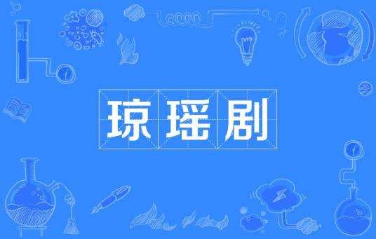琼瑶剧