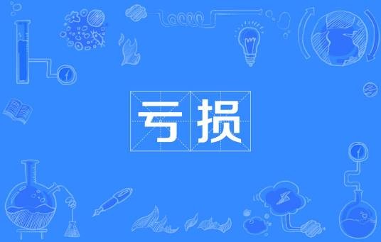 亏损
