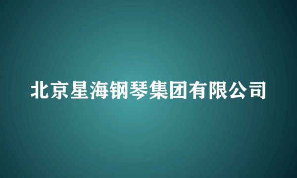 北京星海钢琴集团有限公司