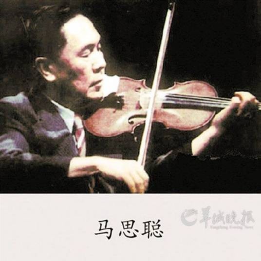 马思聪（中国作曲家、小提琴家与音乐教育家）