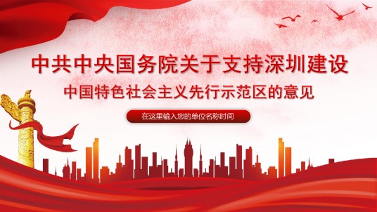中国特色社会主义先行示范区