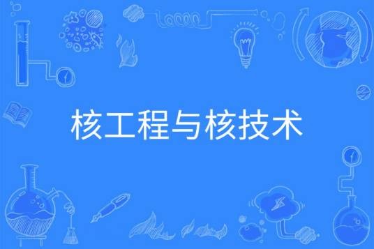 核工程与核技术