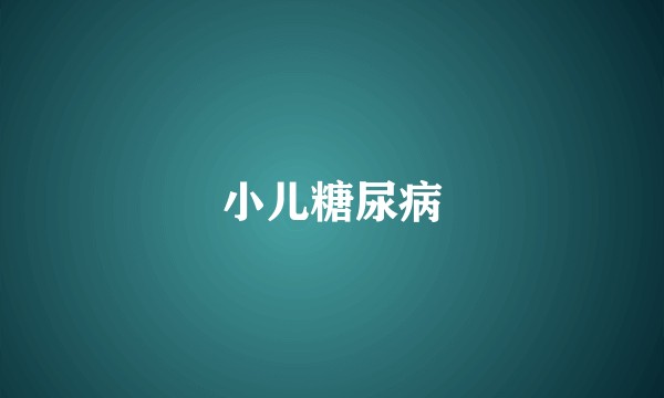 小儿糖尿病