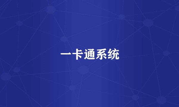 一卡通系统