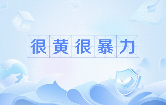 很黄很暴力