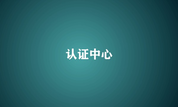 认证中心