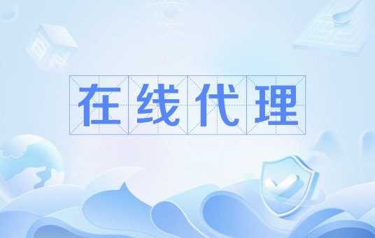 在线代理