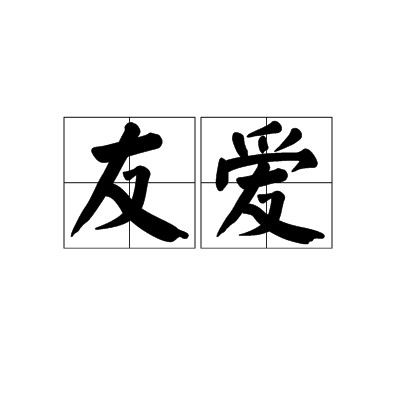 友爱（汉语词语）
