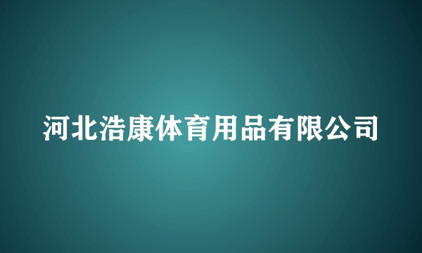 河北浩康体育用品有限公司