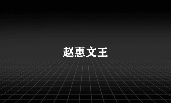 赵惠文王
