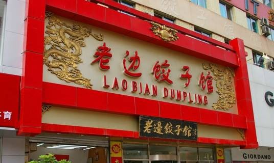 老边饺子
