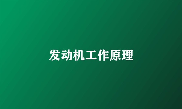发动机工作原理