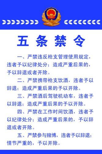 公安部五条禁令