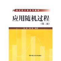 应用随机过程（2009年中国人民大学出版社出版的图书）
