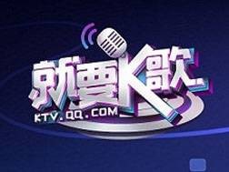 就要k歌（2013年凯歌科技研发的休闲类网页游戏）