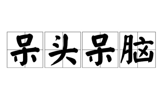 呆头呆脑