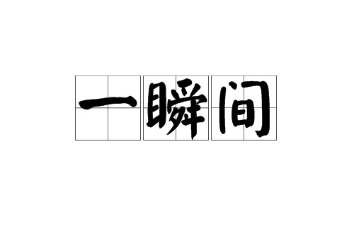 一瞬间(汉语词语)
