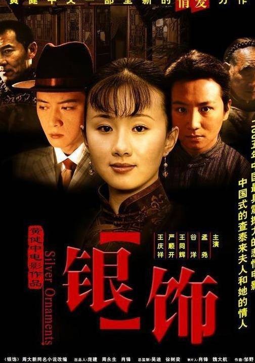 银饰（2005年黄健中、延艺执导的电影）