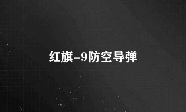 红旗-9防空导弹