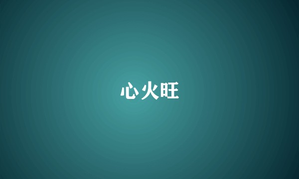 心火旺