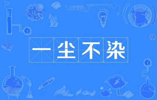 一尘不染（汉语成语）