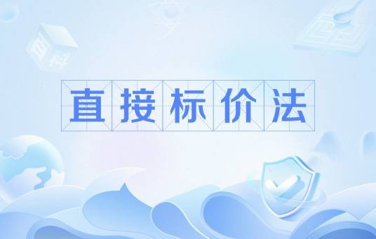 直接标价法