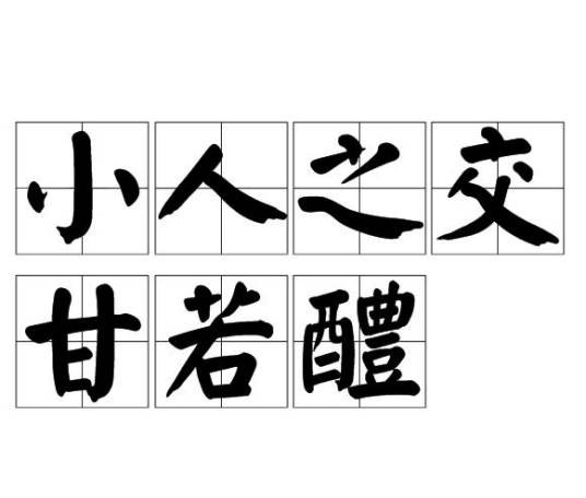 小人之交甘若醴