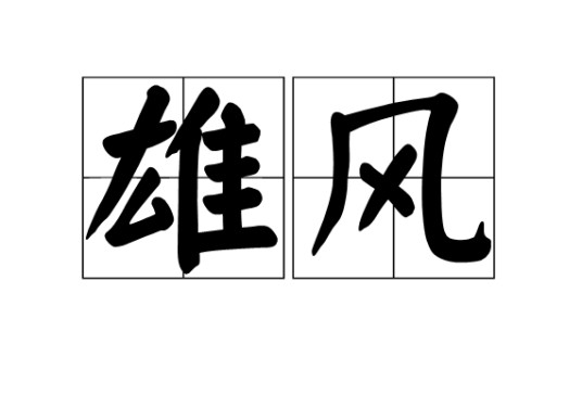 雄风（汉语词语）