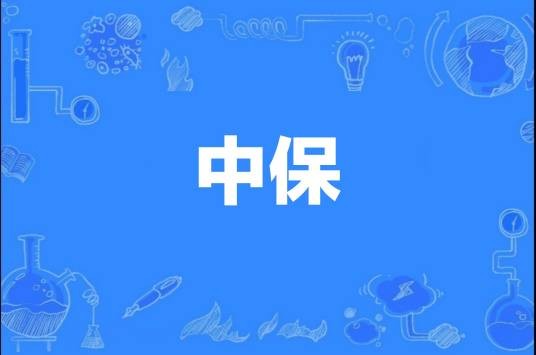 中保（汉语词语）