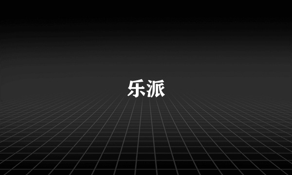 乐派
