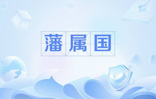 藩属国
