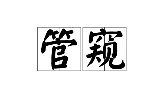 管窥