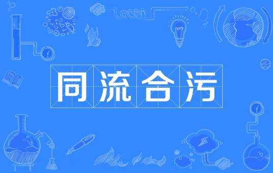 同流合污