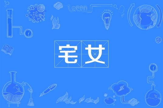 宅女（汉语词语）