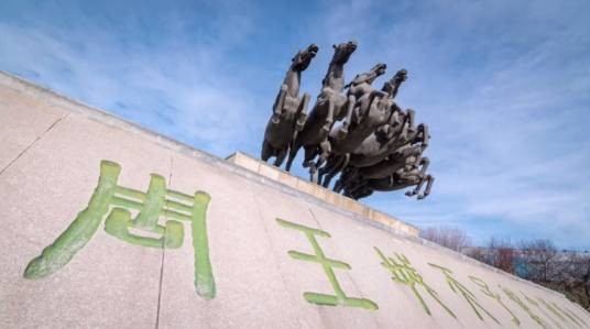 天子驾六（古代的礼制的一种行为）