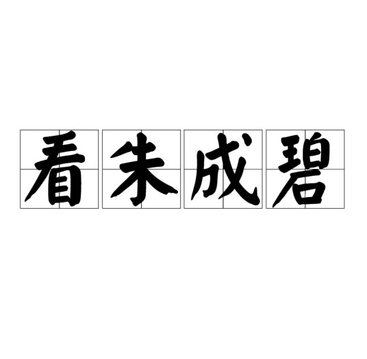 看朱成碧（汉语词语）