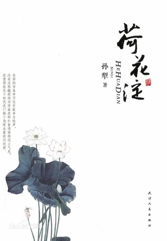 荷花淀派