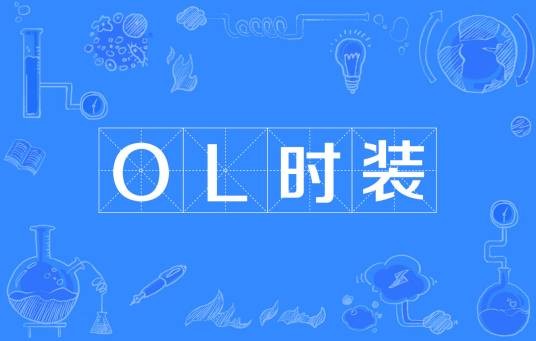 OL时装