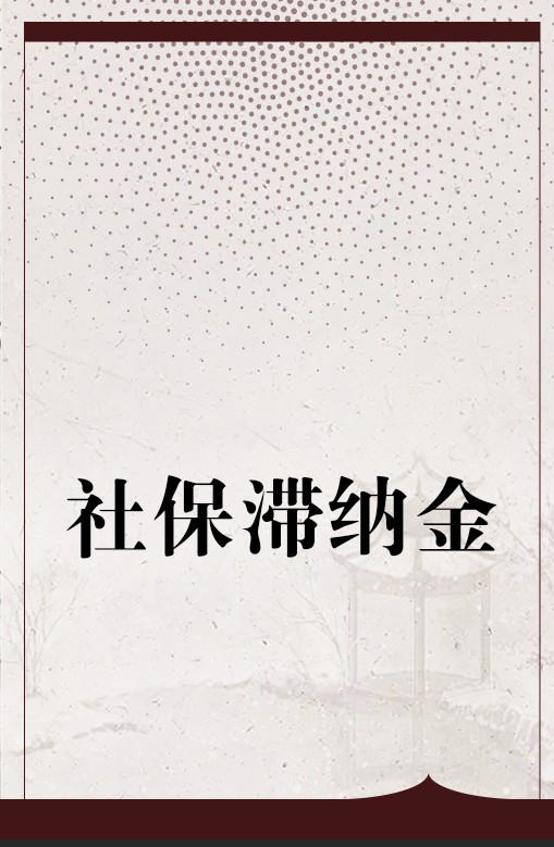 社保滞纳金