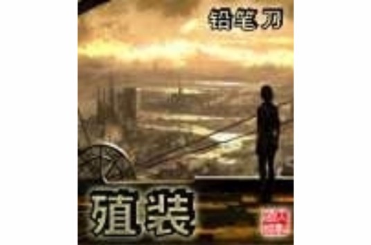 殖装