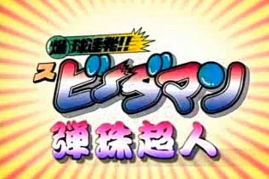 弹珠超人（日本日下直義执导的动画片）
