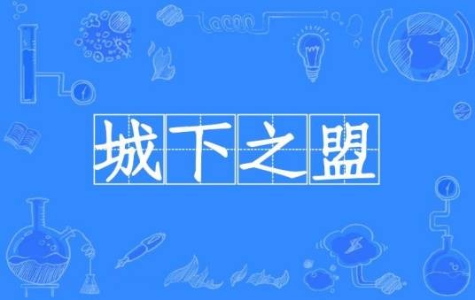 城下之盟(汉语成语)