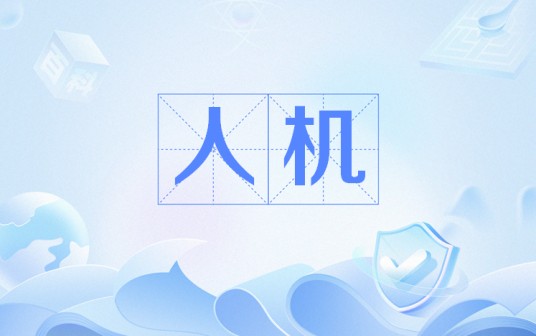 人机（网络流行语）