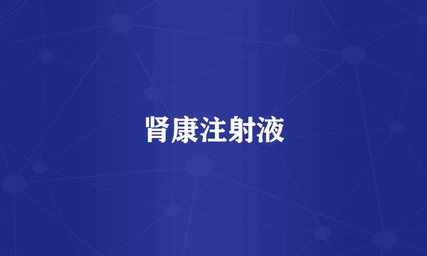 肾康注射液