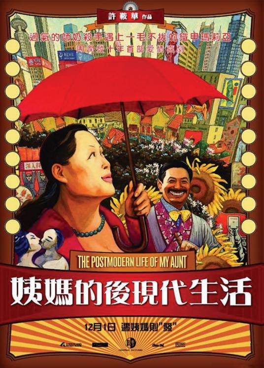 姨妈的后现代生活(2006年许鞍华执导电影)