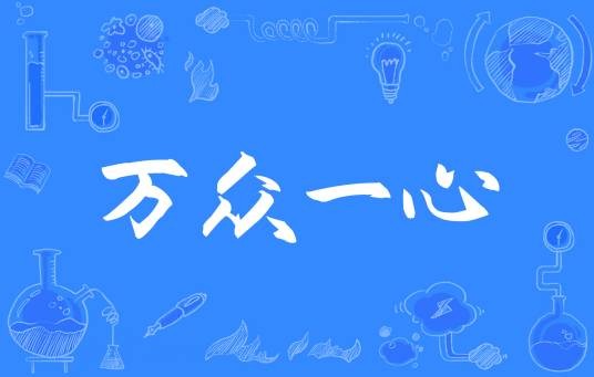 万众一心（汉语成语）
